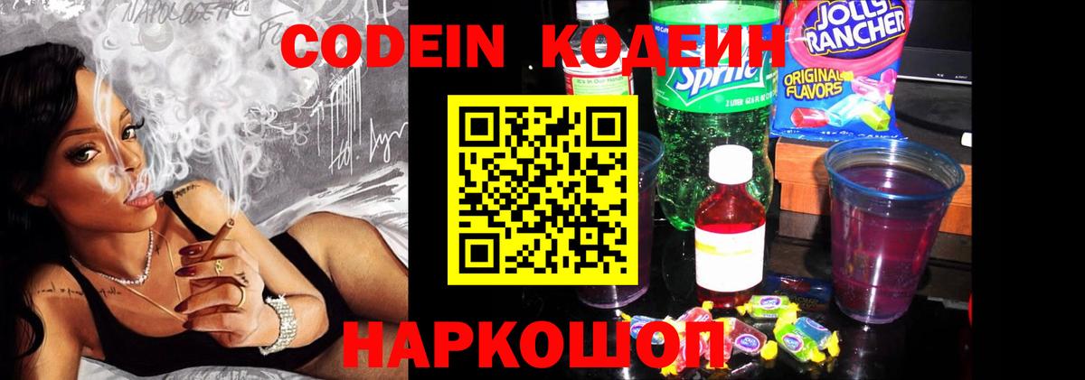 Codein Purple Drank Великий Новгород