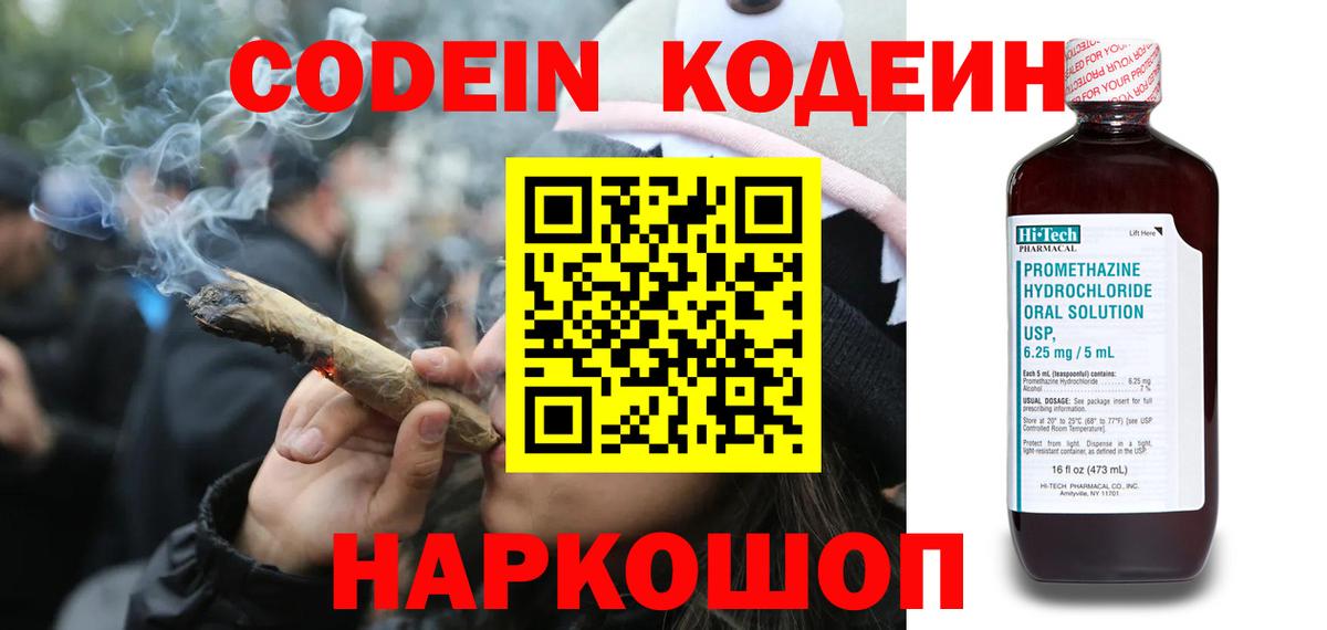 Codein Purple Drank  Вход с VPN  Кодеиновый сироп Lean напиток Lean (лин)  Великий Новгород 